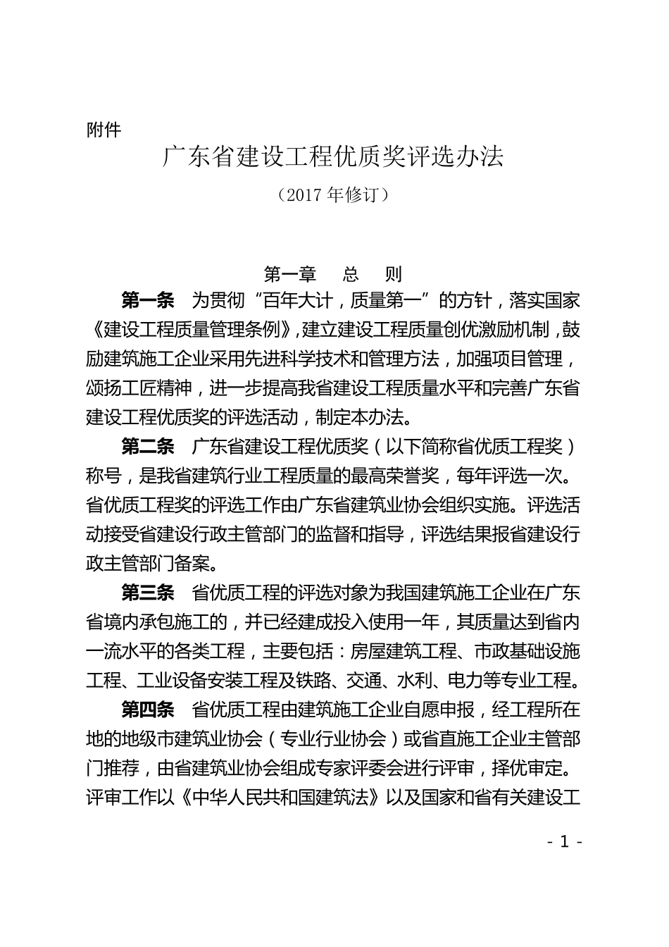 广东省建设工程优质奖评选办法(2017年修订)_第1页