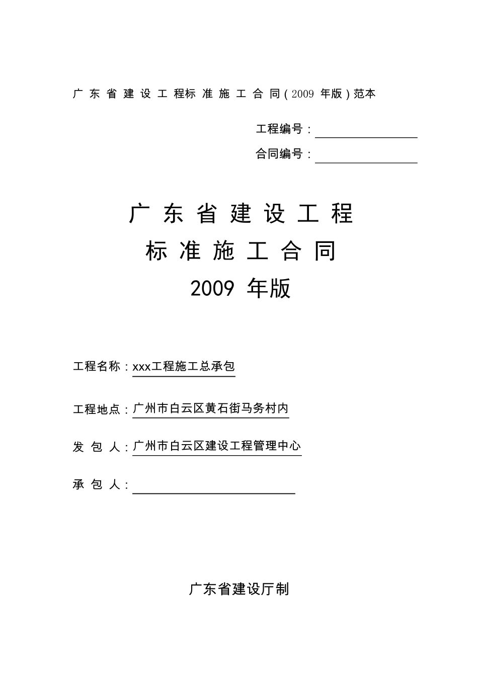 广东省建设工程标准施工合同(2009年版)范本_第1页