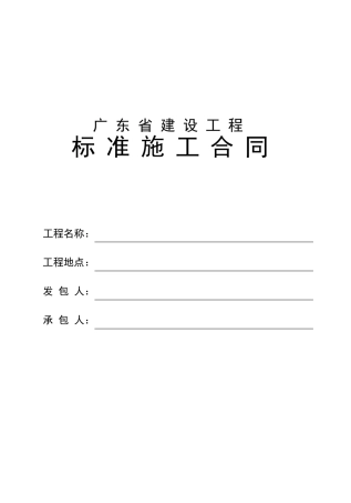 广东省建设工程标准施工合同2009年版