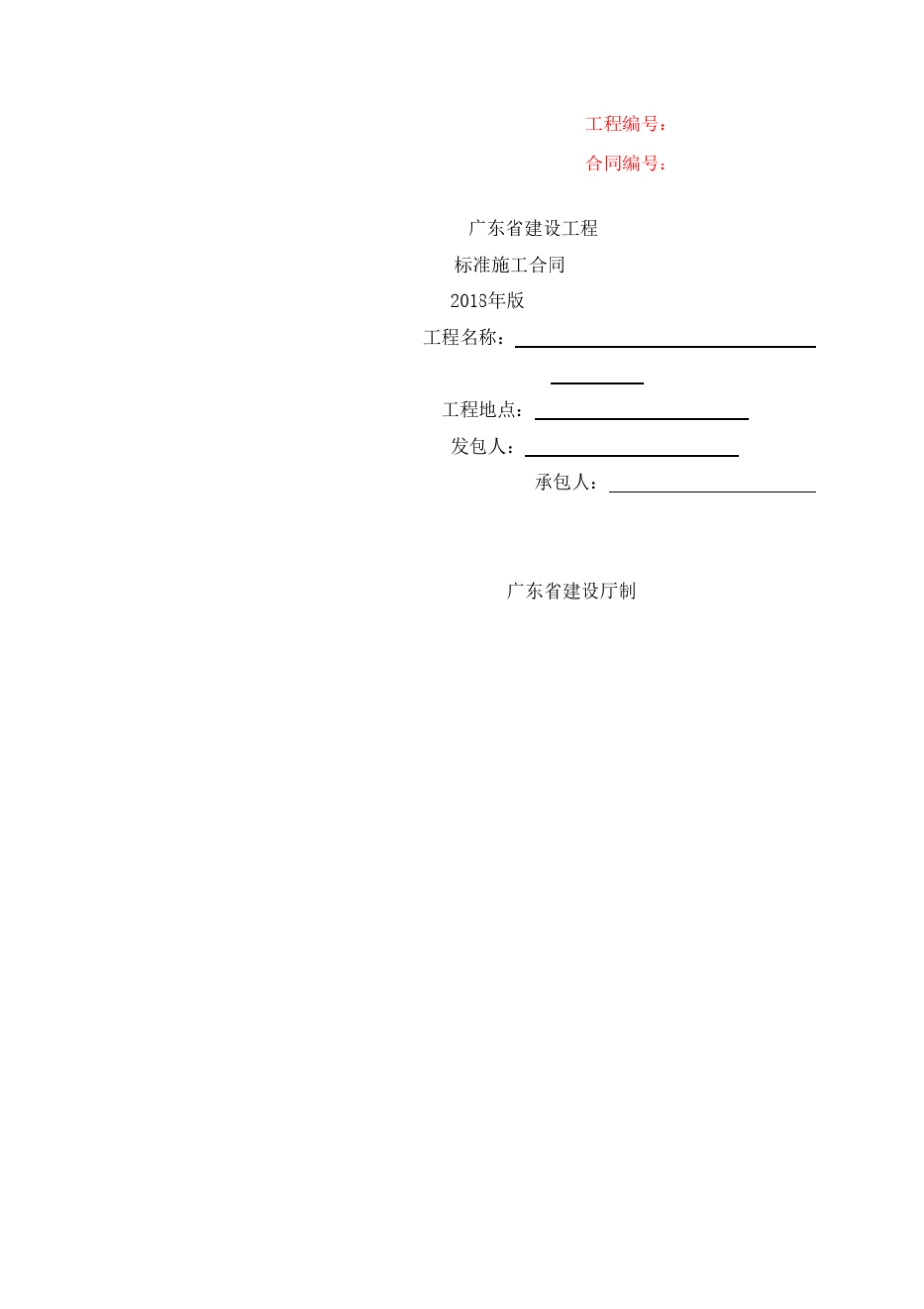 广东省建设工程施工合同样本(2018版)_第1页