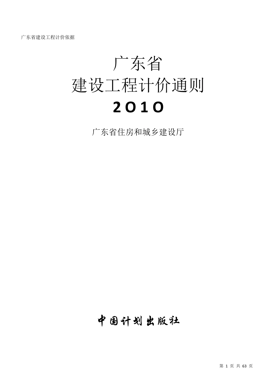 广东省建设工程计价通则2010_第1页
