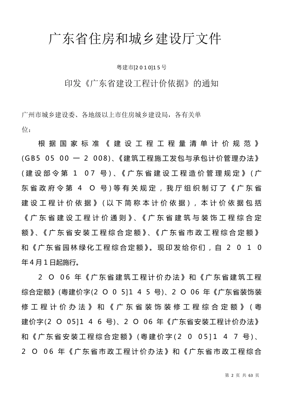 广东省建设工程计价通则2010_第2页