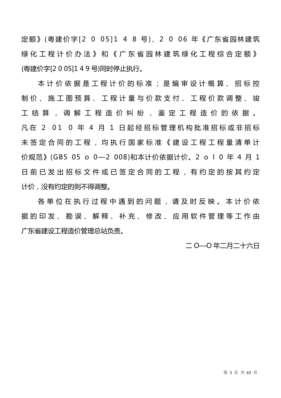 广东省建设工程计价通则2010_第3页