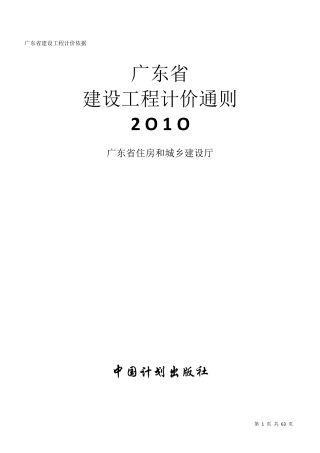 广东省建设工程计价通则2010