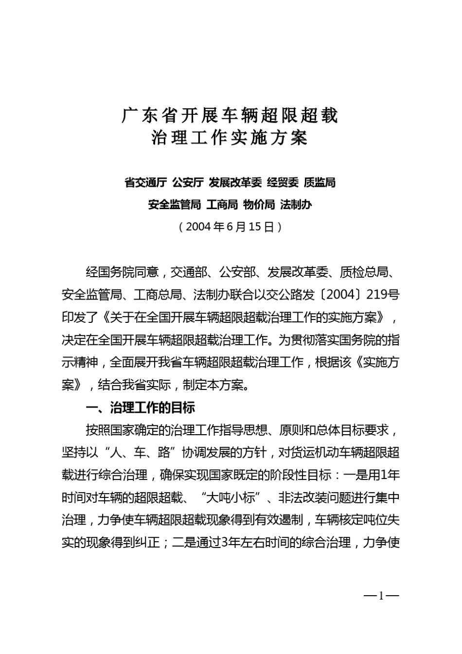 广东省开展车辆超限超载治理工作实施方案_第1页