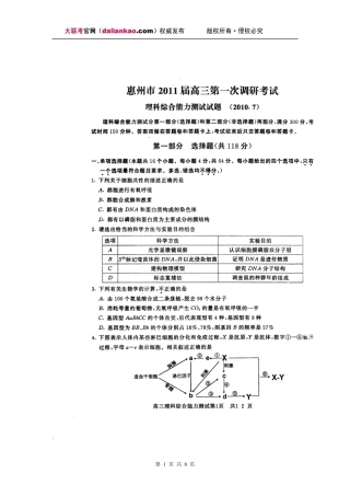 广东省惠州市2011届高三第一次调研考试(理科综合)试题及答案