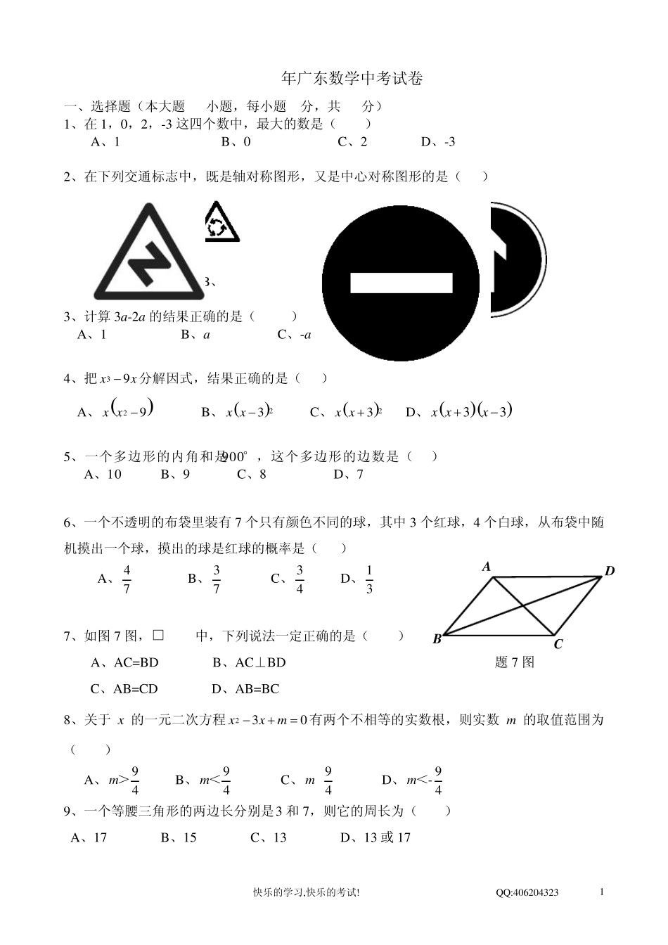 广东省惠州市2014年初中数学试题(含参考答案)_第1页