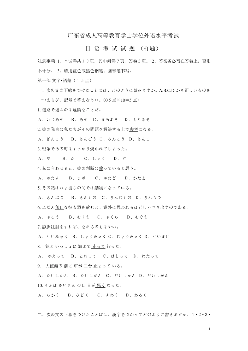 广东省成人高等教育学士学位外语水平日语考试试题_第1页