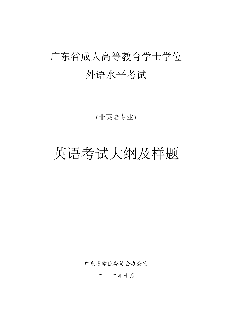 广东省成人高等教育学士学位英语水平考试大纲及样题_第1页