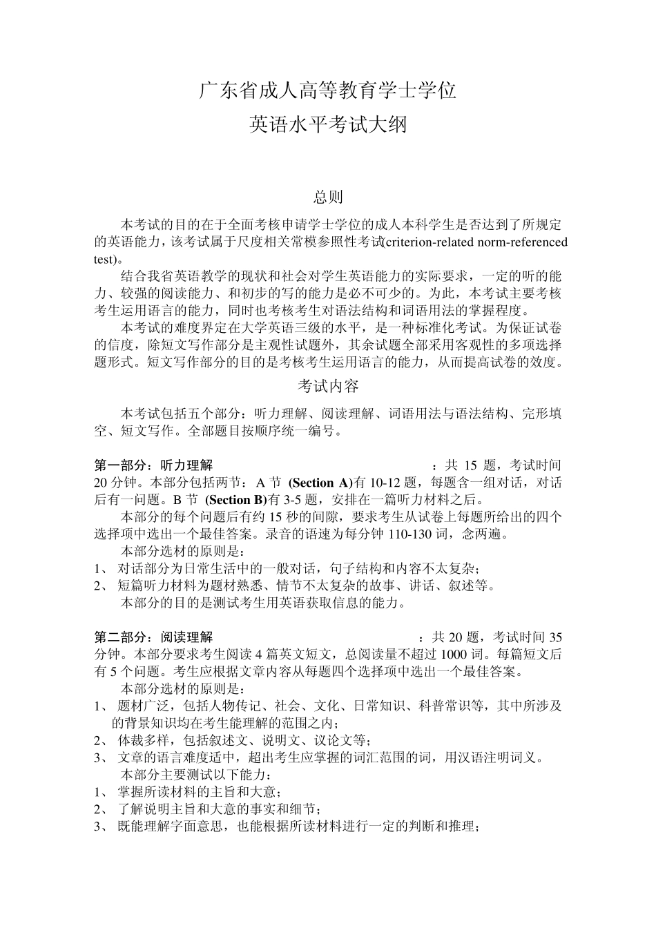 广东省成人高等教育学士学位英语水平考试大纲及样题_第3页