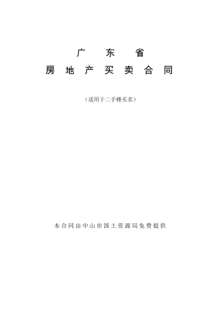 广东省房地产买卖合同(适用于二手房)