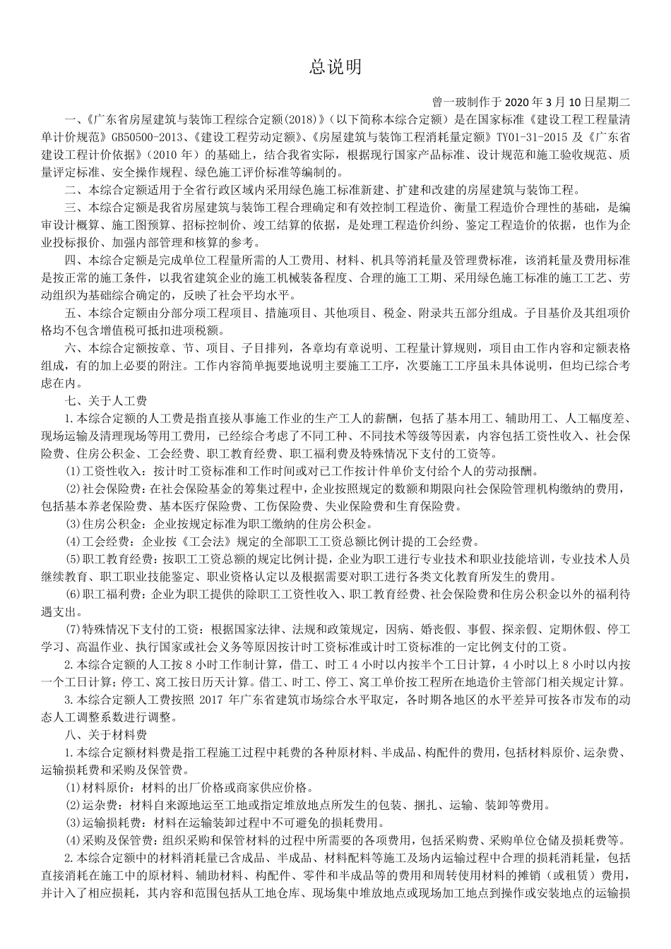 广东省房屋建筑与装饰工程定额(2018版)_第1页