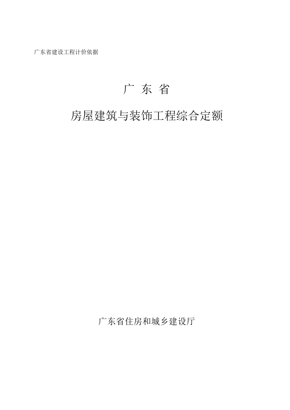 广东省房屋建筑与装饰工程综合定额(2018)_第1页