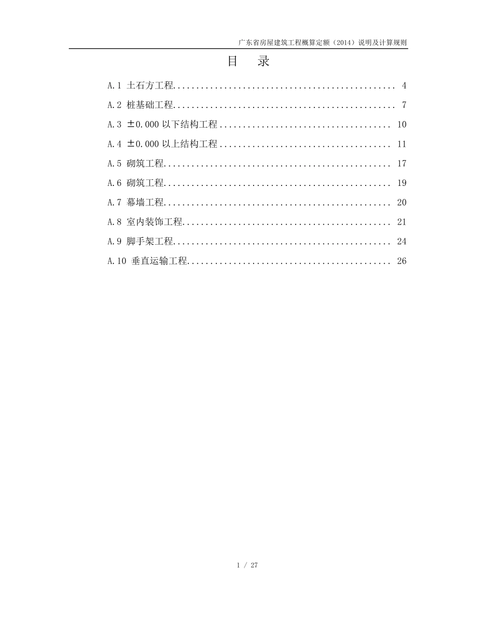 广东省房屋建筑工程概算定额(2014)说明及计算规则_第2页