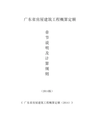 广东省房屋建筑工程概算定额(2014)说明及计算规则