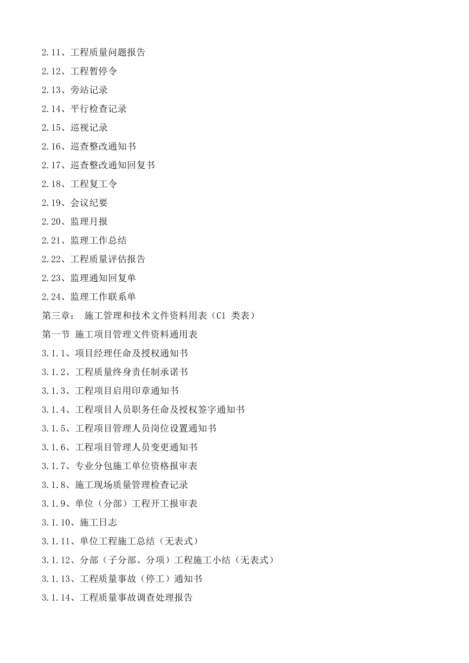 广东省房屋建筑工程竣工验收技术资料统一用表(2016版)目录(2017年3月1实行)_第2页
