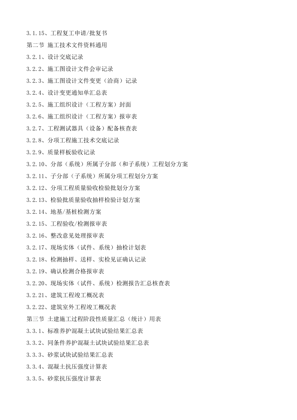 广东省房屋建筑工程竣工验收技术资料统一用表(2016版)目录(2017年3月1实行)_第3页
