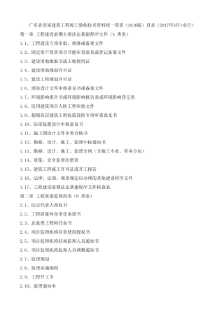 广东省房屋建筑工程竣工验收技术资料统一用表(2016版)目录(2017年3月1实行)