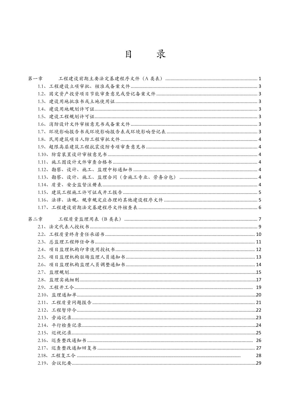 广东省房屋建筑工程竣工验收技术资料统一用表(2016版)目录_第1页