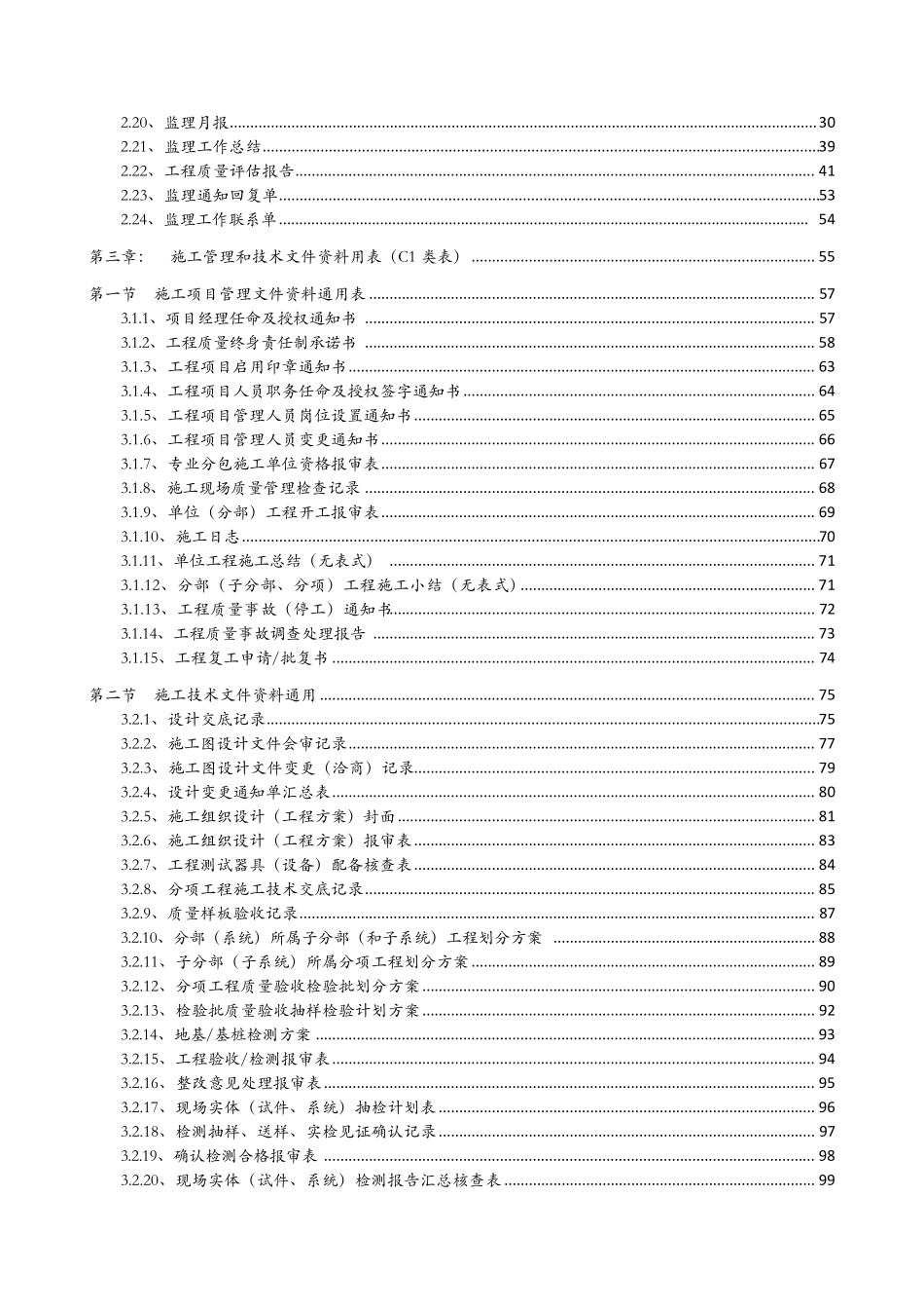 广东省房屋建筑工程竣工验收技术资料统一用表(2016版)目录_第2页