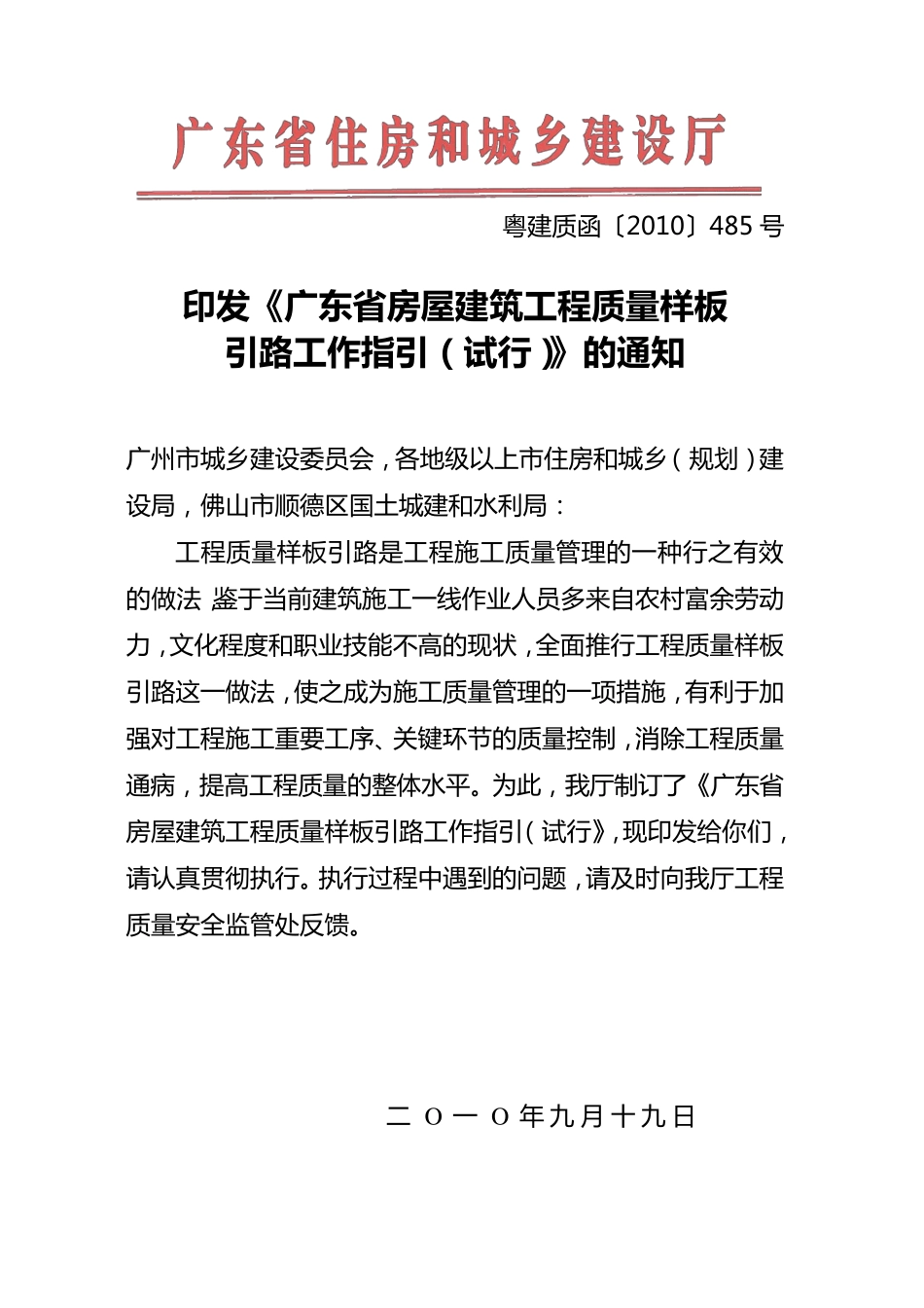广东省房屋建筑工程质量样板引路工作指引粤建质(2010)485_第1页