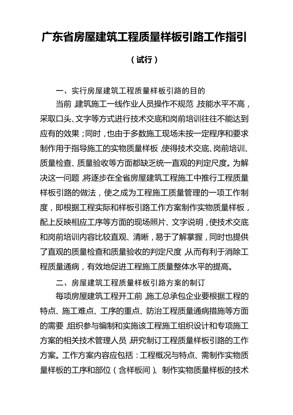 广东省房屋建筑工程质量样板引路工作指引粤建质(2010)485_第2页