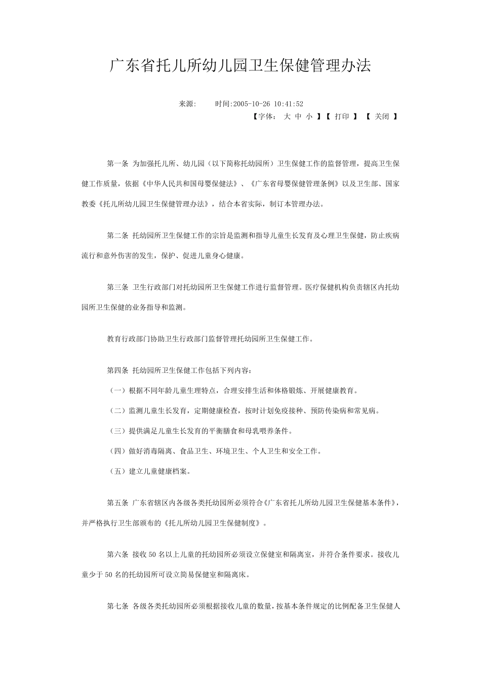 广东省托儿所幼儿园卫生保健管理办法_第1页