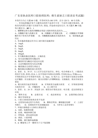 广东省执业医师口腔助理医师：维生素缺乏口腔表征考试题