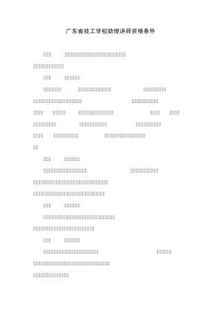 广东省技工学校助理讲师资格条件