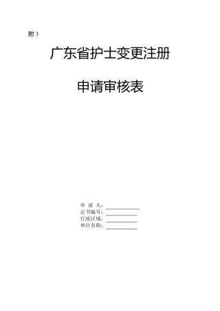 广东省护士变更注册申请审核表