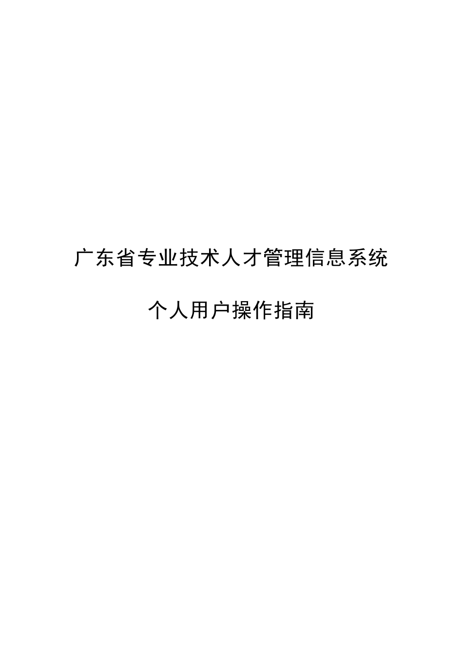 广东省技术人才网上申报系统操作手册_个人_第1页