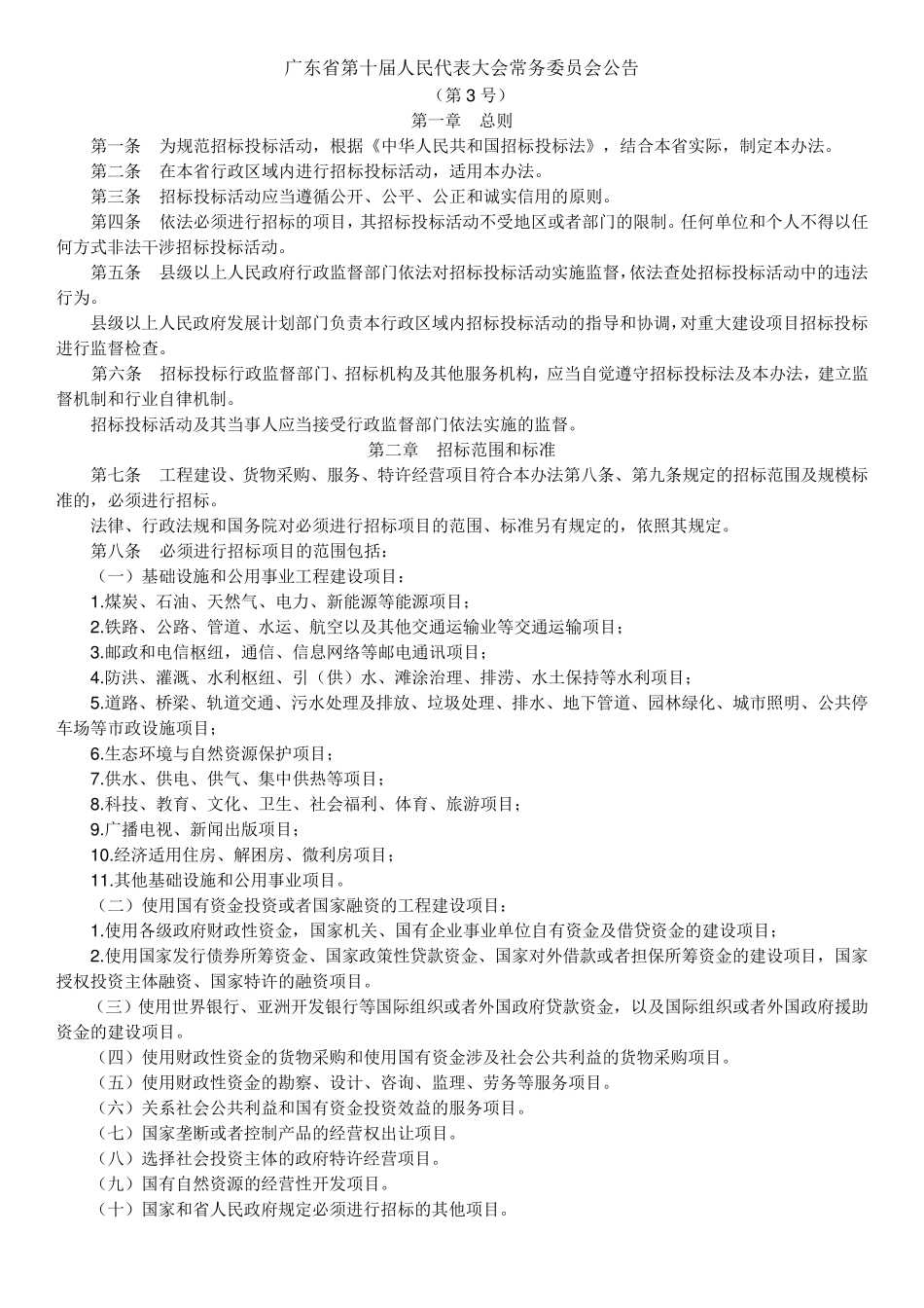 广东省招投标实施办法_第1页