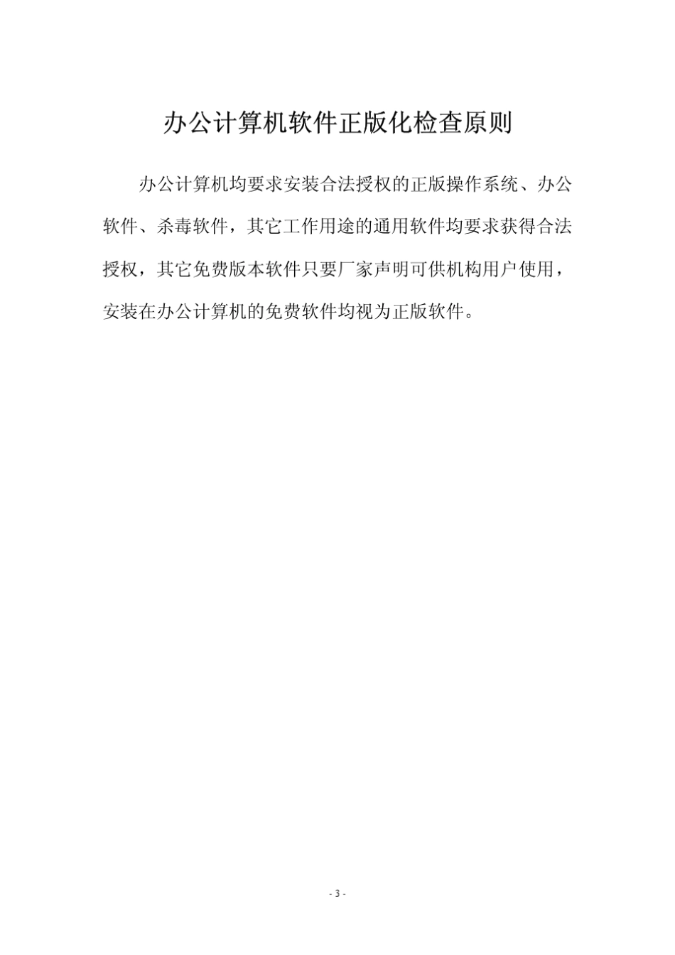 广东省推进软件正版化工作标准规范_第3页