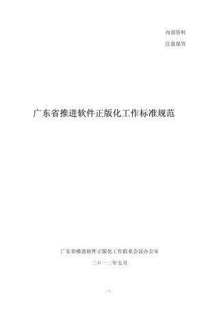 广东省推进软件正版化工作标准规范