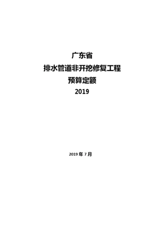 广东省排水管非开挖修复工程预算定额2019