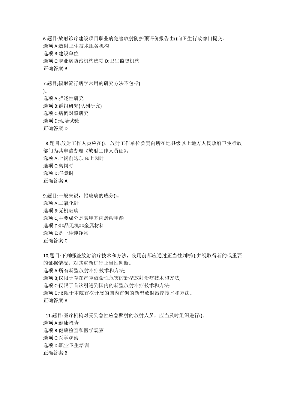 广东省放射工作人员线上培训与考核题库与答案_第2页