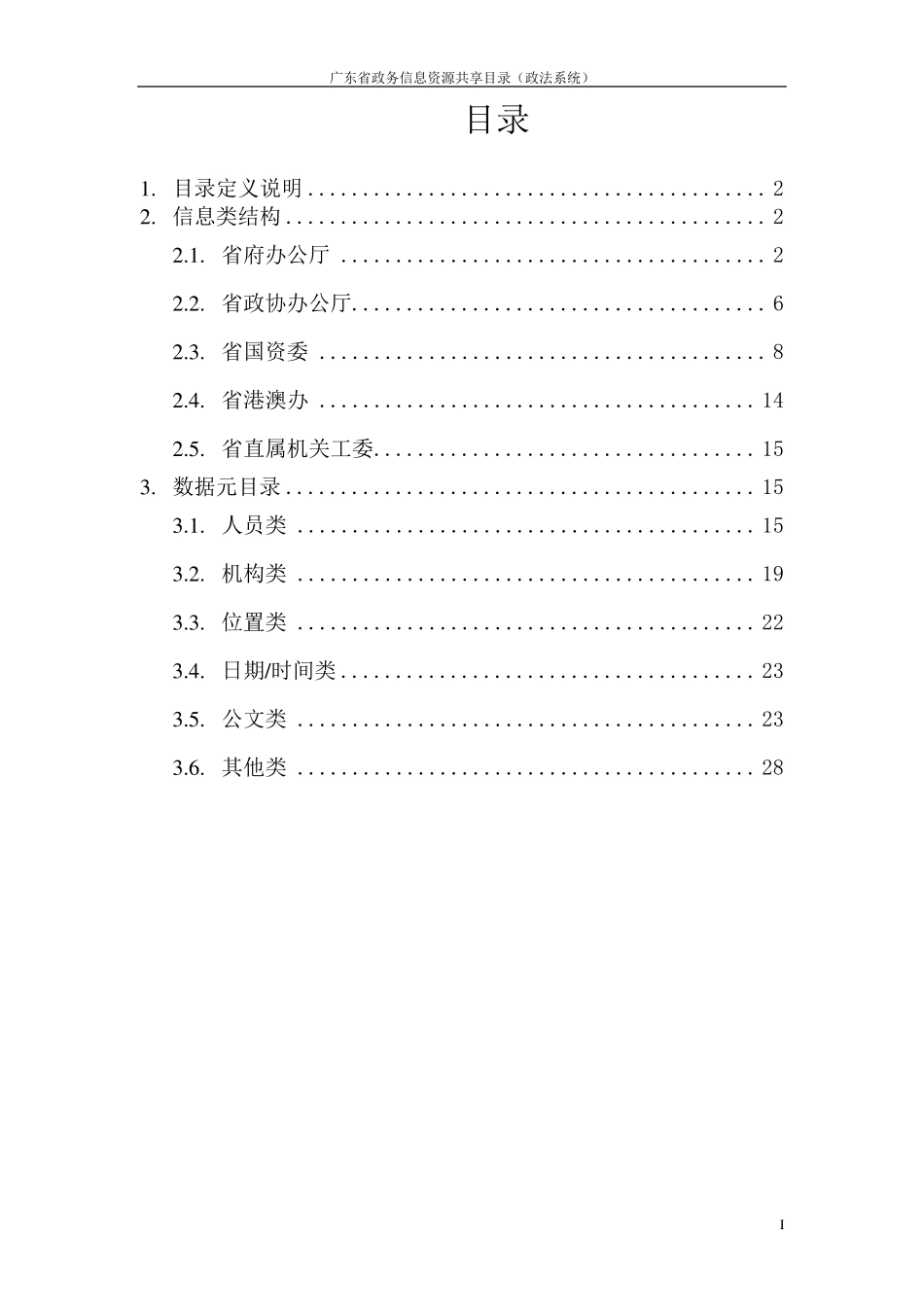 广东省政务信息资源共享目录(三期)_第2页