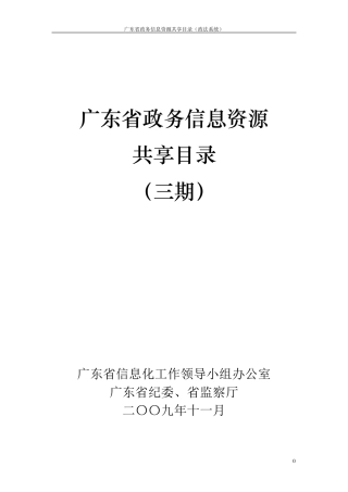 广东省政务信息资源共享目录(三期)