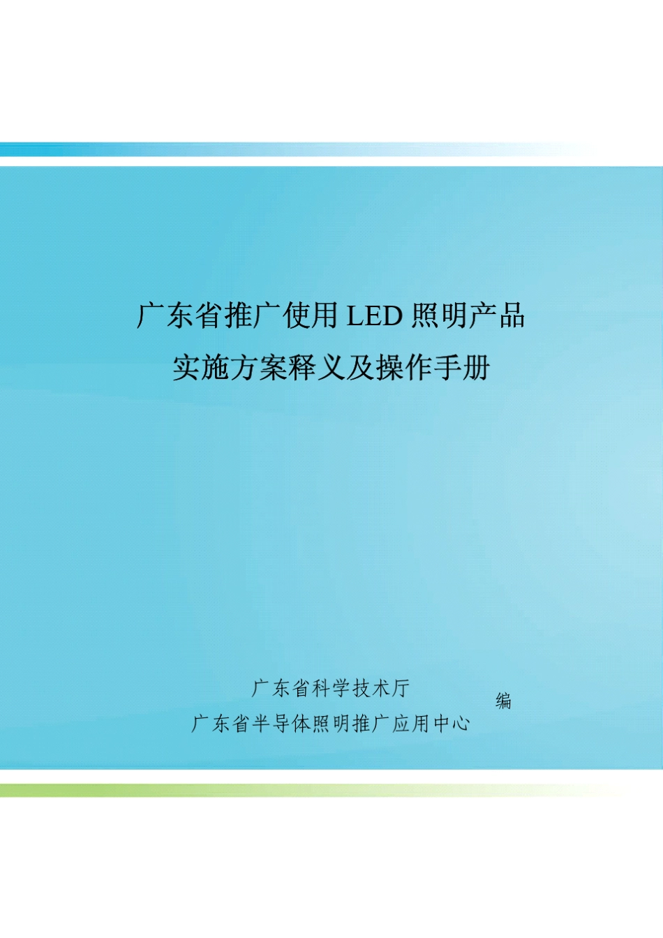 广东省推广使用LED照明产品实施方案释义及操作手册_第1页