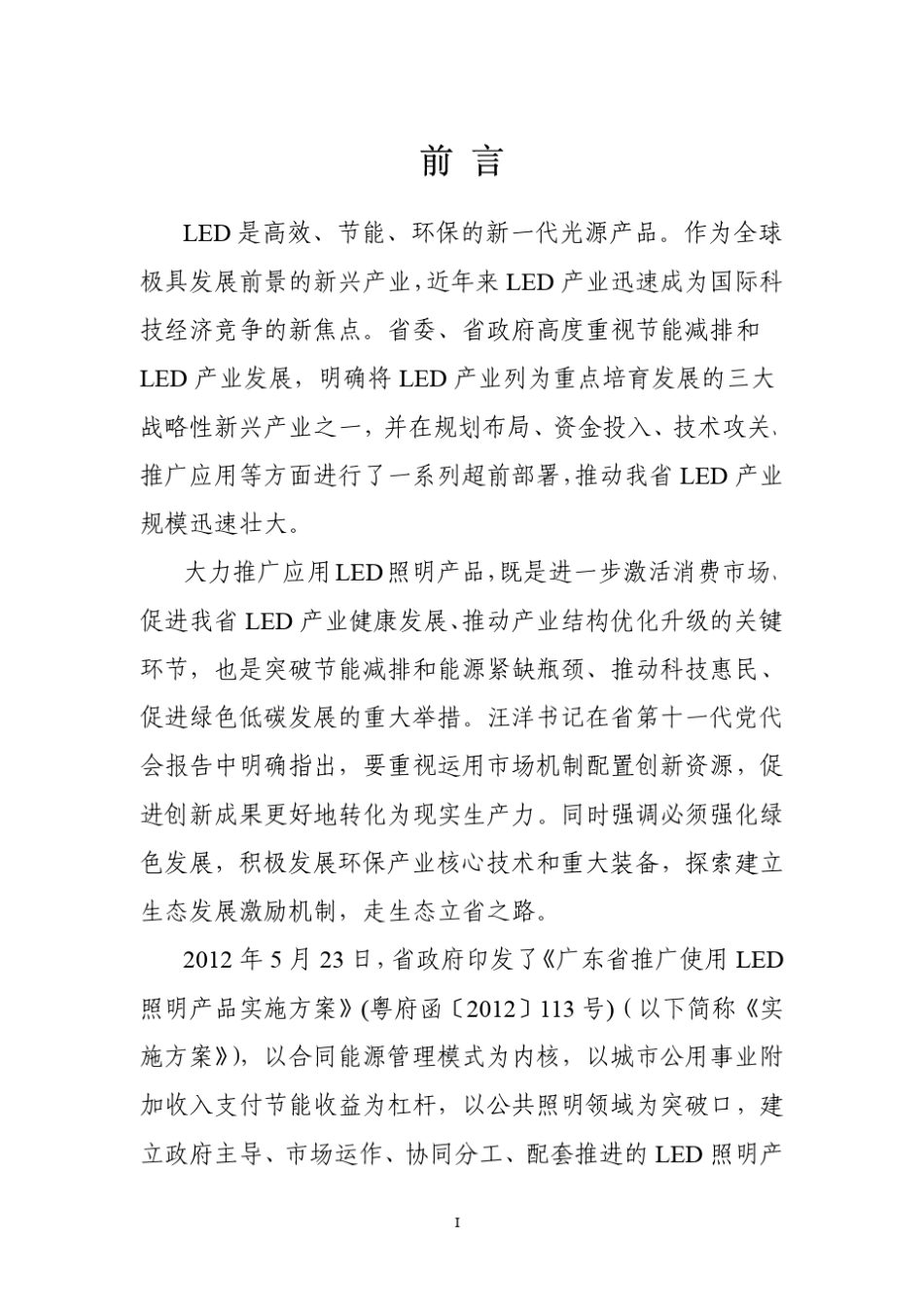 广东省推广使用LED照明产品实施方案释义及操作手册_第3页
