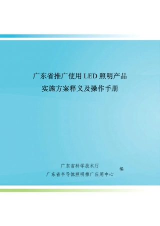 广东省推广使用LED照明产品实施方案释义及操作手册