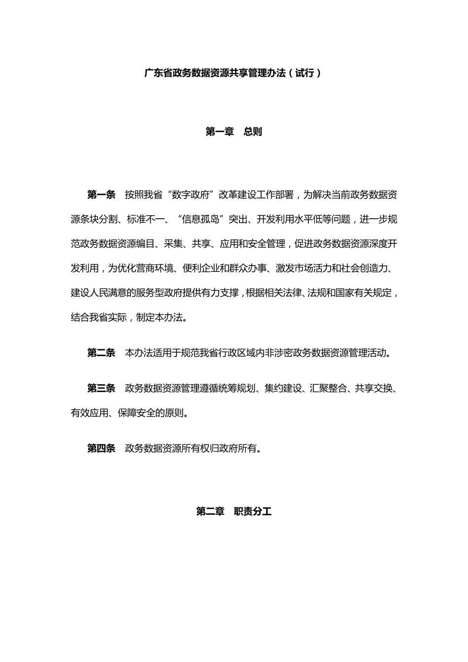 广东省政务数据资源共享管理办法_第1页