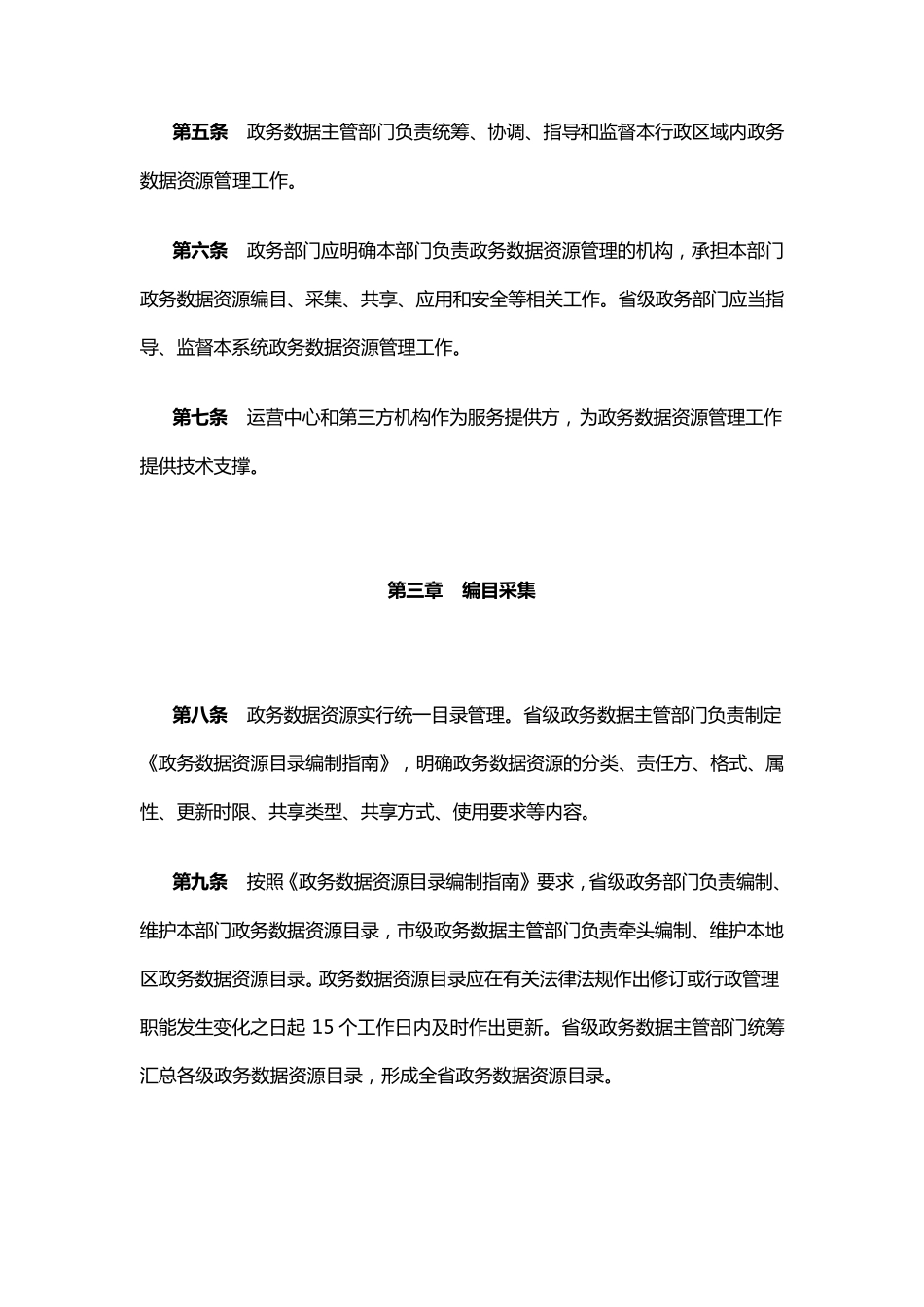 广东省政务数据资源共享管理办法_第2页