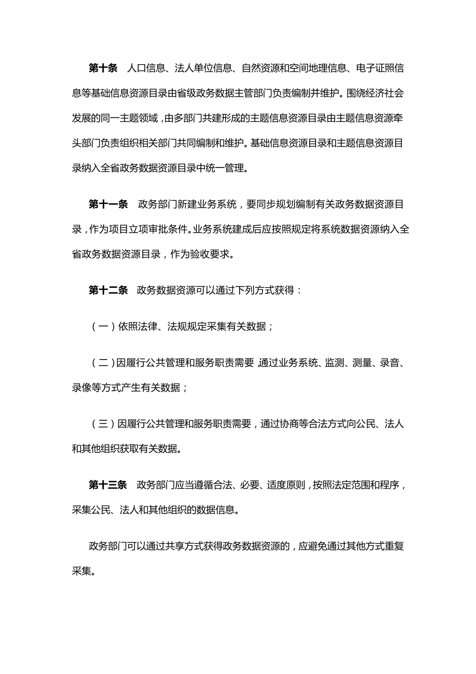 广东省政务数据资源共享管理办法_第3页