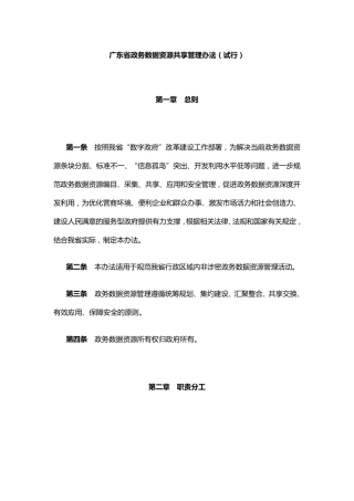 广东省政务数据资源共享管理办法