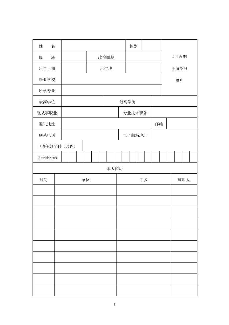 广东省教师资格认定申请表、道德评定表、体检表_第3页