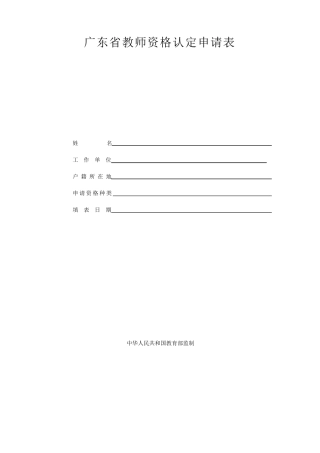 广东省教师资格认定申请表、道德评定表、体检表
