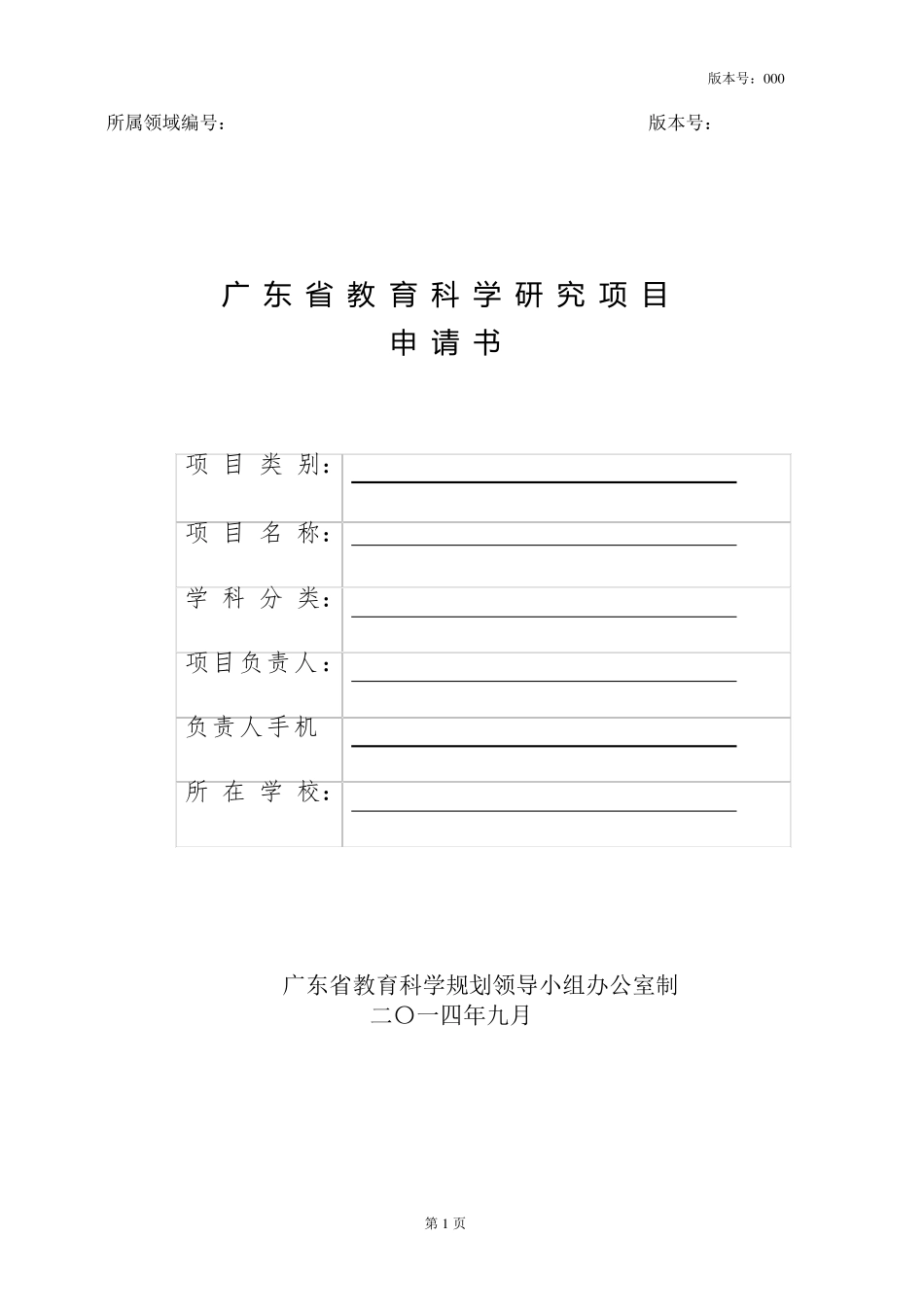 广东省教育科研项目申请书_第2页