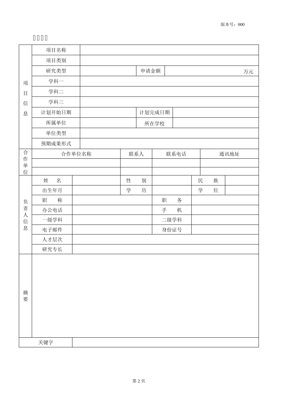 广东省教育科研项目申请书_第3页