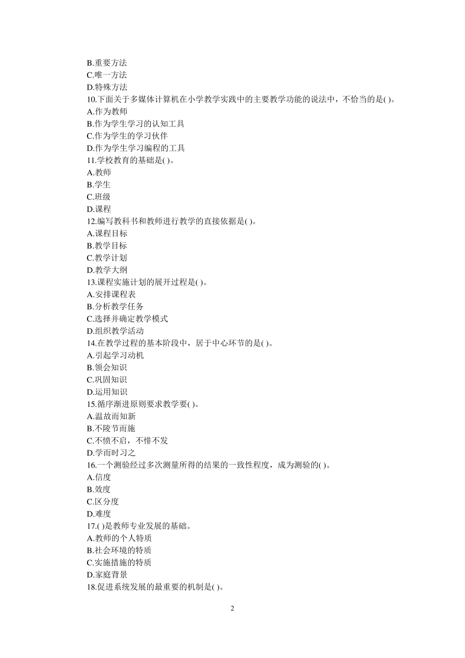 广东省教师资格证考试教育学历年真题及答案_第2页